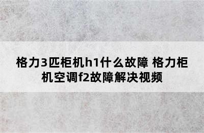 格力3匹柜机h1什么故障 格力柜机空调f2故障解决视频